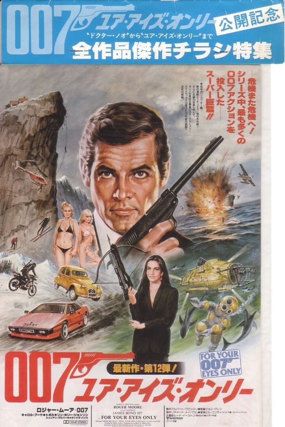 For Your 007 EYES ONLY 全作品傑作チラシ特集 12枚セット